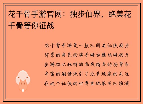 花千骨手游官网：独步仙界，绝美花千骨等你征战