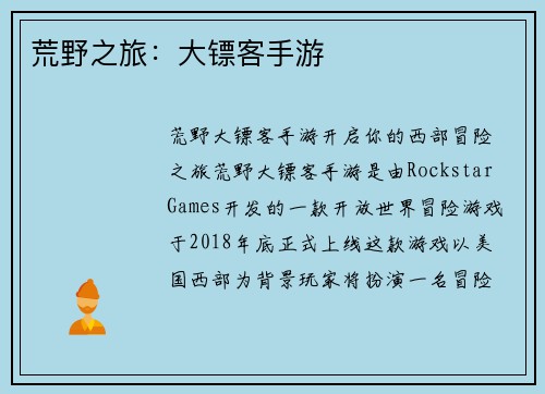 荒野之旅：大镖客手游