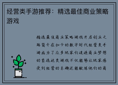 经营类手游推荐：精选最佳商业策略游戏