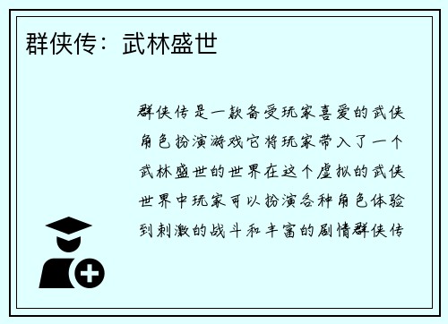 群侠传：武林盛世