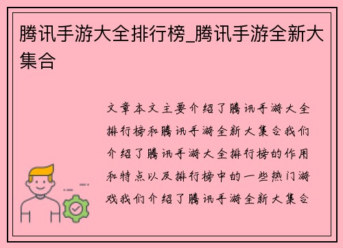 腾讯手游大全排行榜_腾讯手游全新大集合