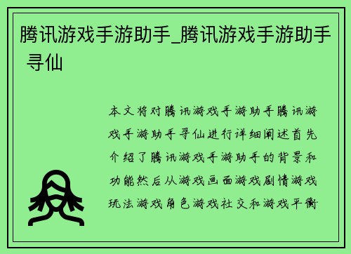 腾讯游戏手游助手_腾讯游戏手游助手 寻仙