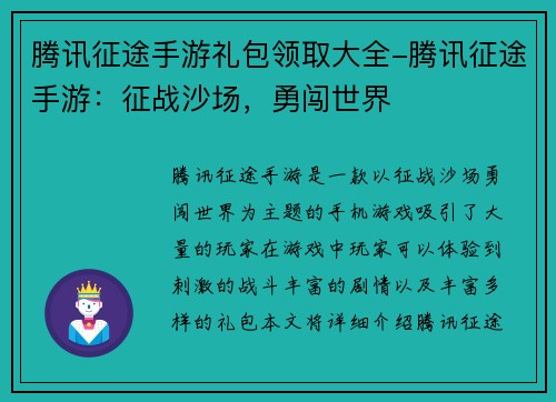 腾讯征途手游礼包领取大全-腾讯征途手游：征战沙场，勇闯世界