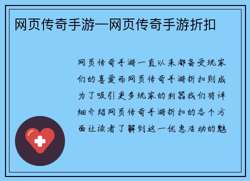 网页传奇手游—网页传奇手游折扣