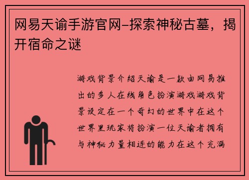 网易天谕手游官网-探索神秘古墓，揭开宿命之谜