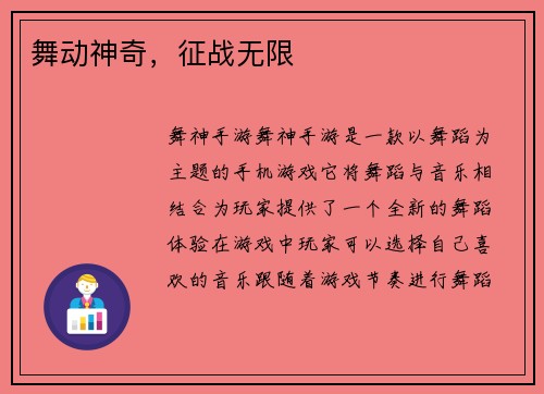 舞动神奇，征战无限