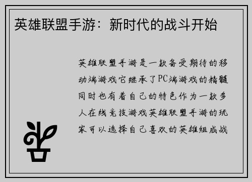 英雄联盟手游：新时代的战斗开始