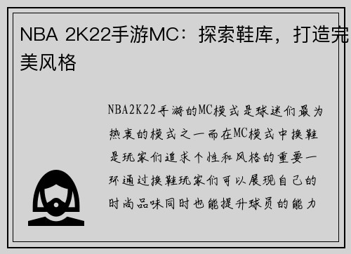 NBA 2K22手游MC：探索鞋库，打造完美风格