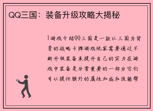 QQ三国：装备升级攻略大揭秘