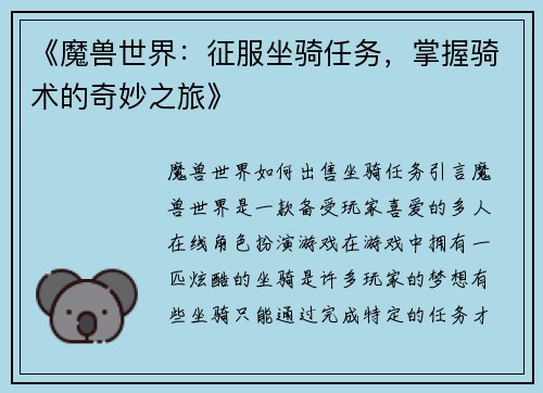 《魔兽世界：征服坐骑任务，掌握骑术的奇妙之旅》