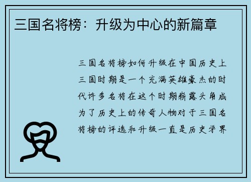 三国名将榜：升级为中心的新篇章