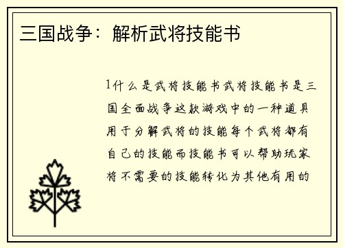 三国战争：解析武将技能书