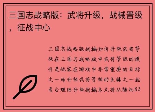 三国志战略版：武将升级，战械晋级，征战中心