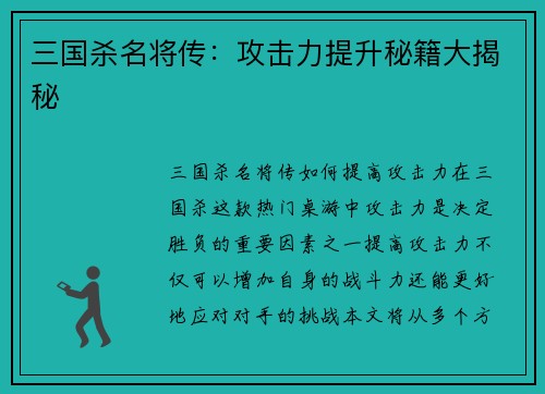 三国杀名将传：攻击力提升秘籍大揭秘