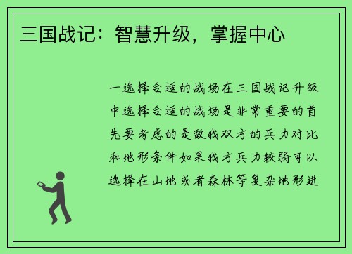 三国战记：智慧升级，掌握中心
