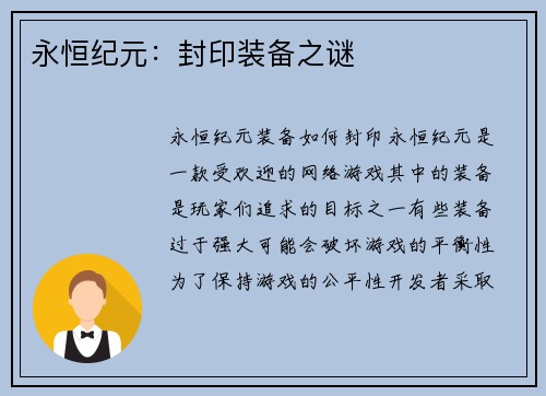 永恒纪元：封印装备之谜