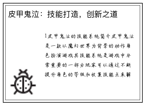 皮甲鬼泣：技能打造，创新之道