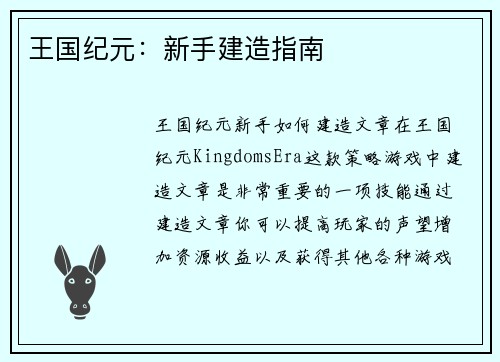 王国纪元：新手建造指南