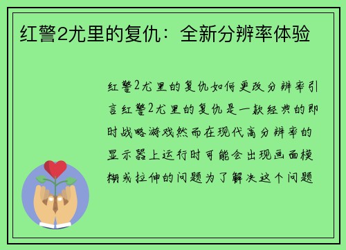 红警2尤里的复仇：全新分辨率体验
