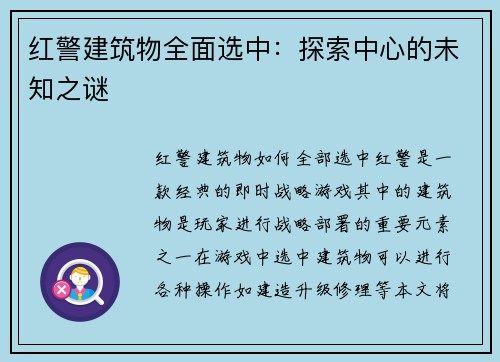 红警建筑物全面选中：探索中心的未知之谜