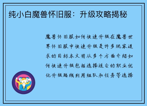 纯小白魔兽怀旧服：升级攻略揭秘