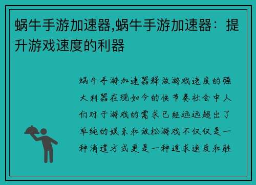 蜗牛手游加速器,蜗牛手游加速器：提升游戏速度的利器