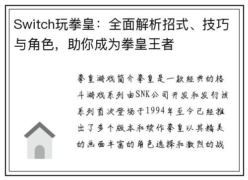 Switch玩拳皇：全面解析招式、技巧与角色，助你成为拳皇王者