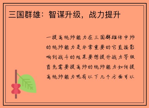 三国群雄：智谋升级，战力提升