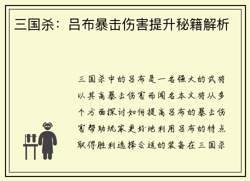 三国杀：吕布暴击伤害提升秘籍解析