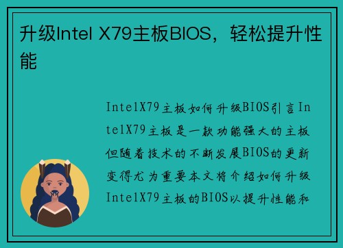 升级Intel X79主板BIOS，轻松提升性能