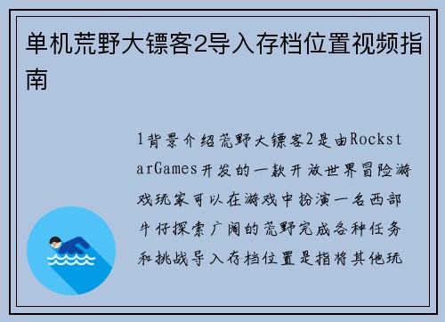 单机荒野大镖客2导入存档位置视频指南