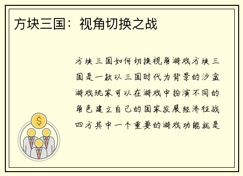 方块三国：视角切换之战