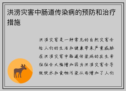 洪涝灾害中肠道传染病的预防和治疗措施