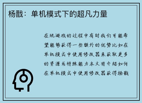 杨戬：单机模式下的超凡力量