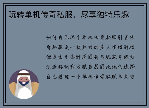 玩转单机传奇私服，尽享独特乐趣