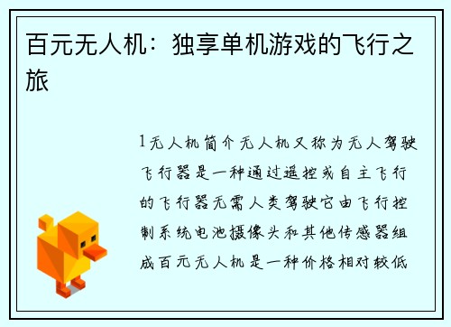 百元无人机：独享单机游戏的飞行之旅