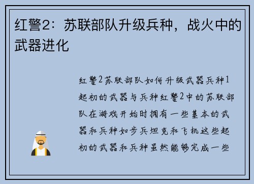 红警2：苏联部队升级兵种，战火中的武器进化