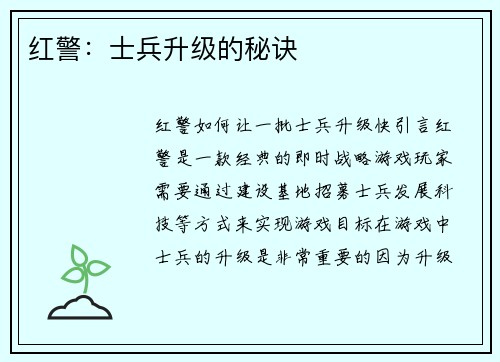 红警：士兵升级的秘诀