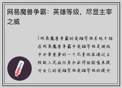 网易魔兽争霸：英雄等级，尽显主宰之威