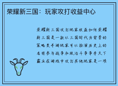 荣耀新三国：玩家攻打收益中心