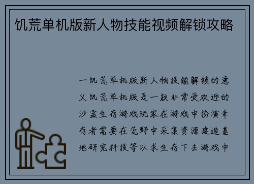 饥荒单机版新人物技能视频解锁攻略
