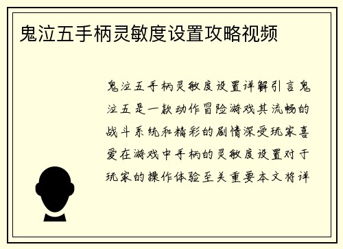 鬼泣五手柄灵敏度设置攻略视频