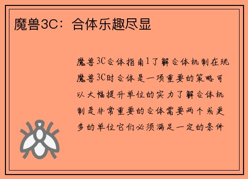 魔兽3C：合体乐趣尽显