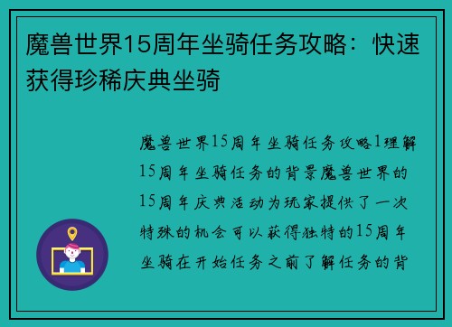 魔兽世界15周年坐骑任务攻略：快速获得珍稀庆典坐骑