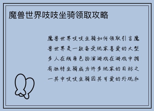 魔兽世界吱吱坐骑领取攻略