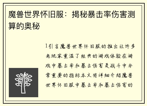 魔兽世界怀旧服：揭秘暴击率伤害测算的奥秘