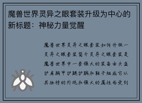 魔兽世界灵异之眼套装升级为中心的新标题：神秘力量觉醒
