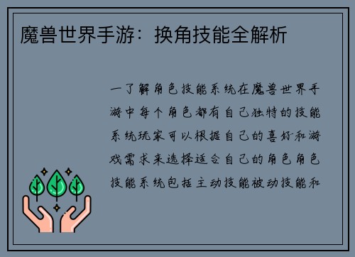 魔兽世界手游：换角技能全解析