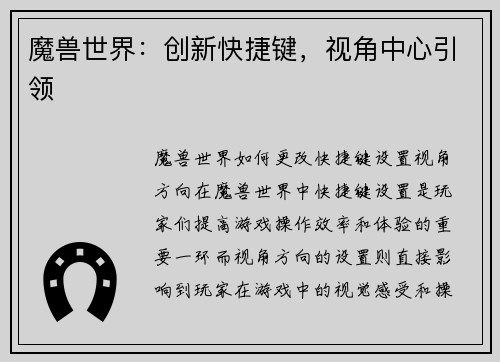 魔兽世界：创新快捷键，视角中心引领