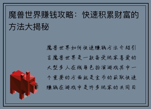 魔兽世界赚钱攻略：快速积累财富的方法大揭秘